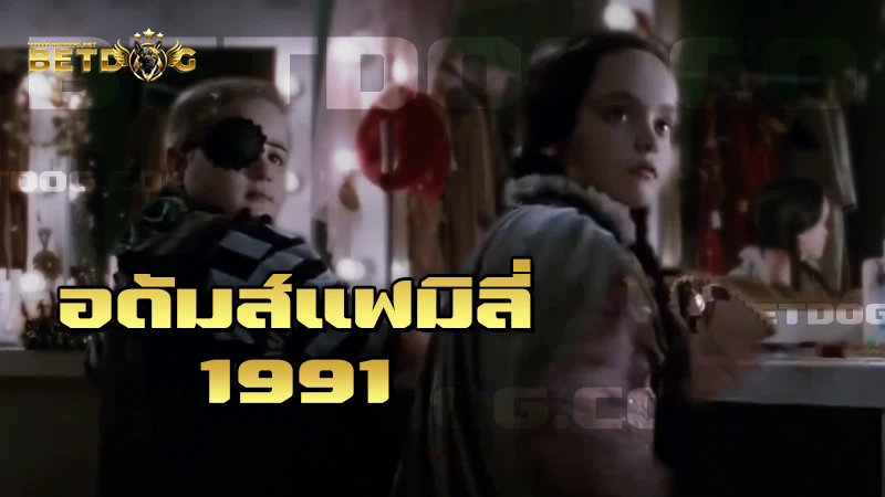 อดัมส์แฟมิลี่ 1991