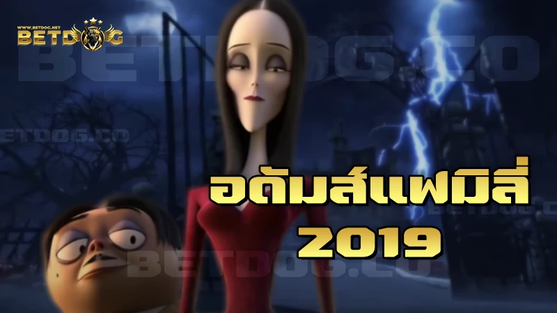 อดัมส์แฟมิลี่ 2019