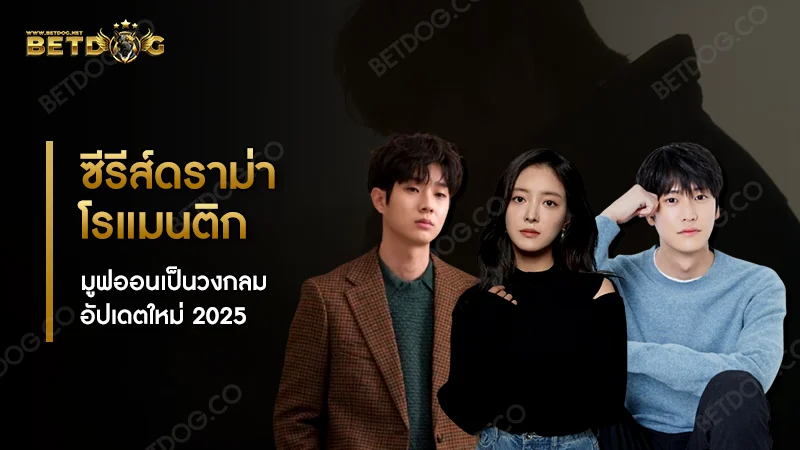 ซีรีส์ดราม่า โรแมนติก