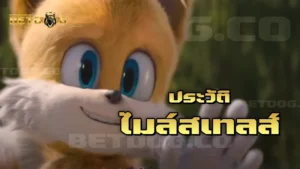 ประวัติ ไมล์สเทลส์