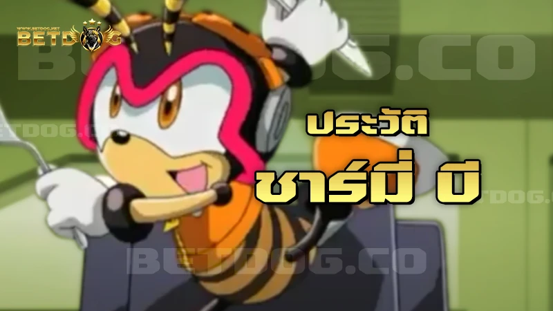 ประวัติ ชาร์มี่บี