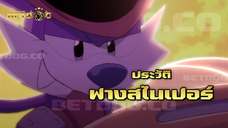 ประวัติ ฟางสไนเปอร์